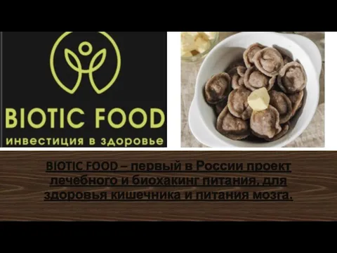 BIOTIC FOOD – первый в России проект лечебного и биохакинг питания, для