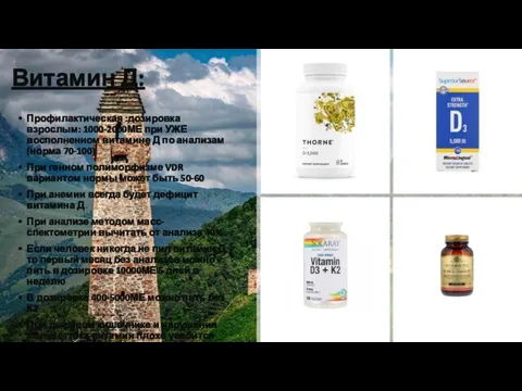 Витамин Д: Профилактическая :дозировка взрослым: 1000-2000МЕ при УЖЕ восполненном витамине Д по