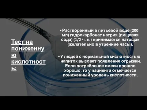 Тест на пониженную кислотность: Растворенный в питьевой воде (200 мл) гидрокарбонат натрия