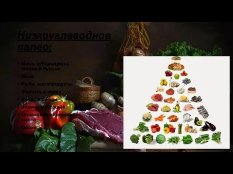 Низкоуглеводное палео: Мясо, субпродукты, костный бульон Яйца Рыба, морепродукты Животные жиры Сочные