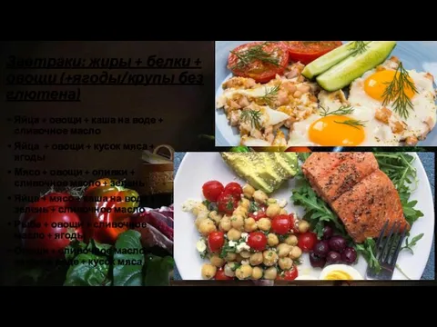 Завтраки: жиры + белки + овощи (+ягоды/крупы без глютена) Яйца + овощи