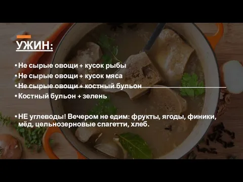 УЖИН: Не сырые овощи + кусок рыбы Не сырые овощи + кусок