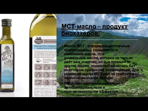 МСТ-масло – продукт биохакеров: Масло МСТ - это среднецепочечные триглицериды, содержится в