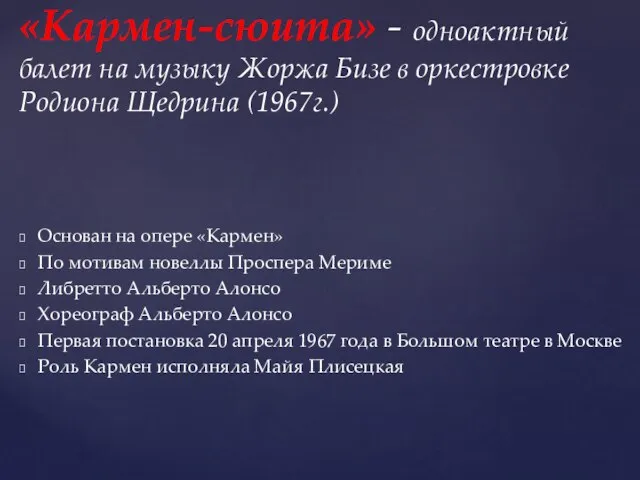 Основан на опере «Кармен» По мотивам новеллы Проспера Мериме Либретто Альберто Алонсо