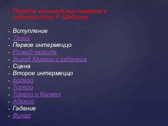 Порядок музыкальных номеров в транскрипции Р. Щедрина: Вступление Танец Первое интермеццо Развод