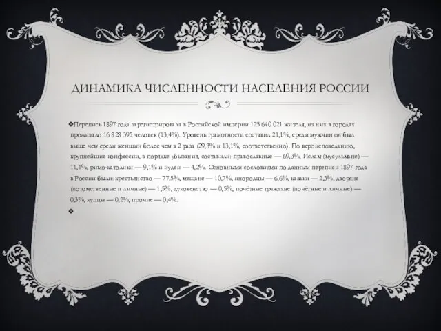 ДИНАМИКА ЧИСЛЕННОСТИ НАСЕЛЕНИЯ РОССИИ Перепись 1897 года зарегистрировала в Российской империи 125