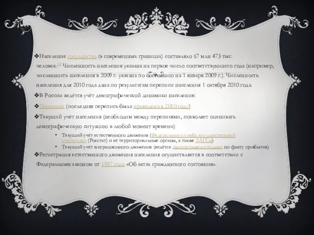 Население государства (в современных границах) составляло 67 млн 473 тыс. человек.[6] Численность