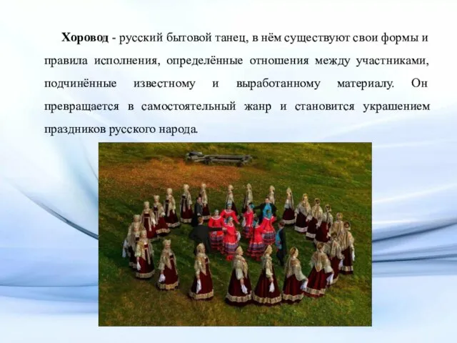 Хоровод - русский бытовой танец, в нём существуют свои формы и правила