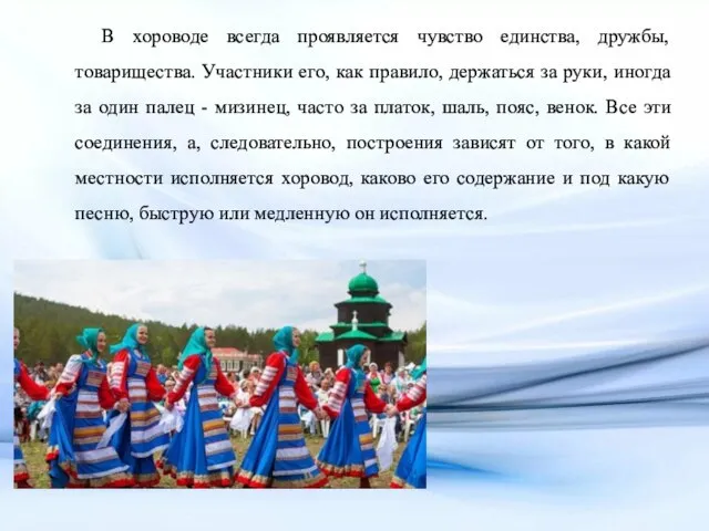 В хороводе всегда проявляется чувство единства, дружбы, товарищества. Участники его, как правило,