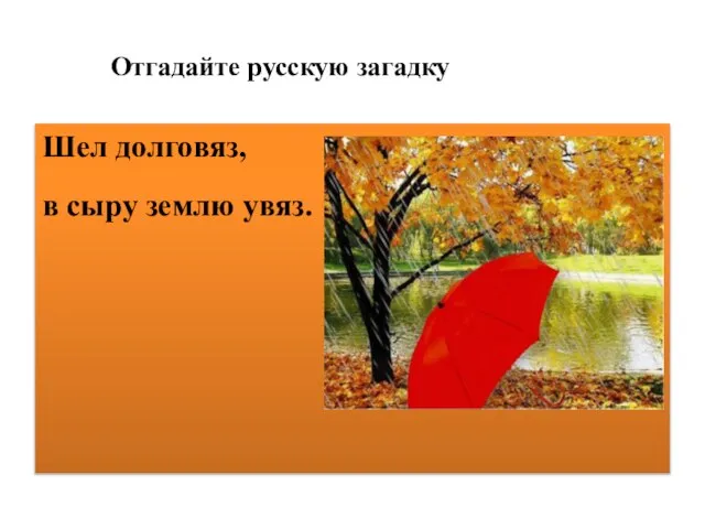 Отгадайте русскую загадку Шел долговяз, в сыру землю увяз.