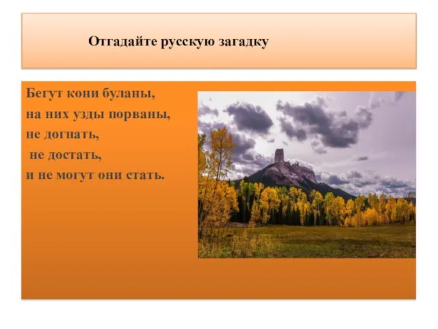 Отгадайте русскую загадку Бегут кони буланы, на них узды порваны, не догнать,