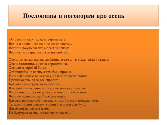 Пословицы и поговорки про осень От осени к лету назад поворота нету.