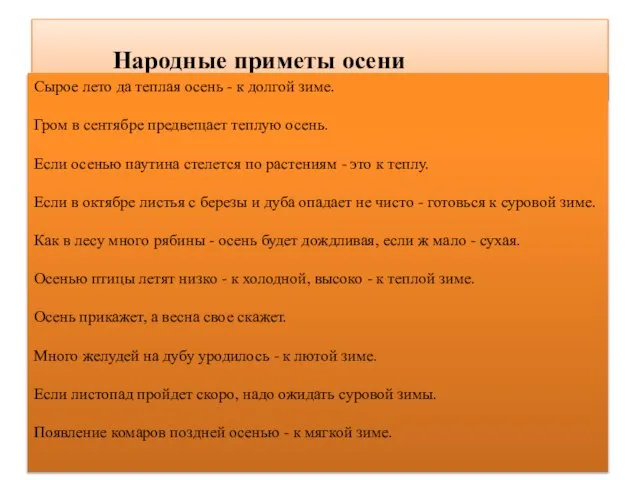 Народные приметы осени Сырое лето да теплая осень - к долгой зиме.