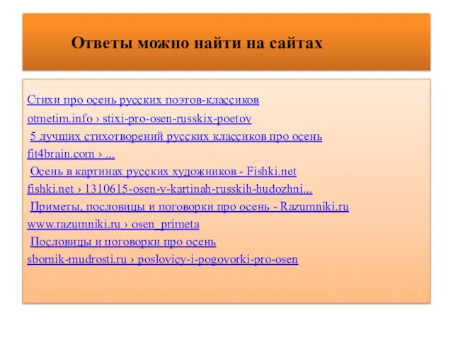 Ответы можно найти на сайтах Стихи про осень русских поэтов-классиков otmetim.info ›