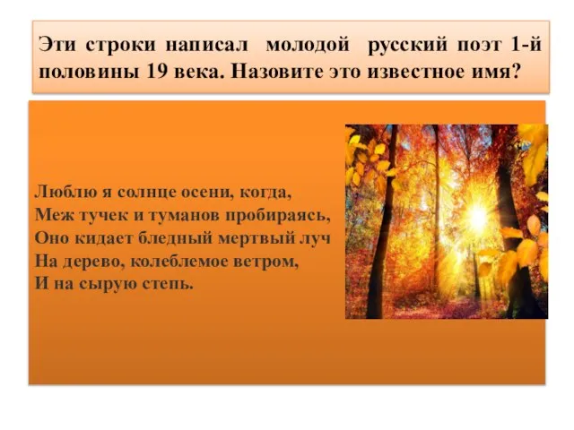 Эти строки написал молодой русский поэт 1-й половины 19 века. Назовите это