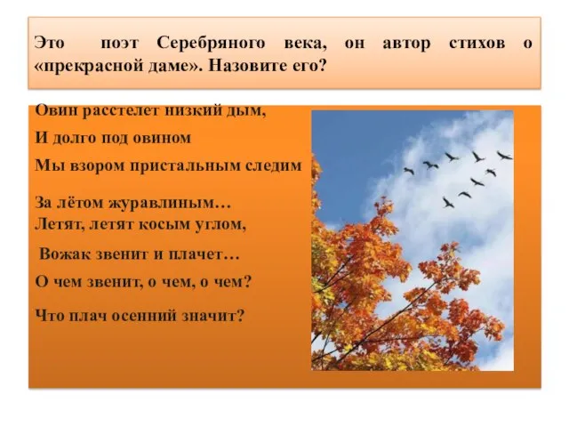 Это поэт Серебряного века, он автор стихов о «прекрасной даме». Назовите его?