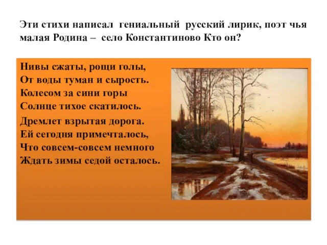 Эти стихи написал гениальный русский лирик, поэт чья малая Родина – село