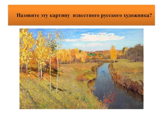Назовите эту картину известного русского художника?
