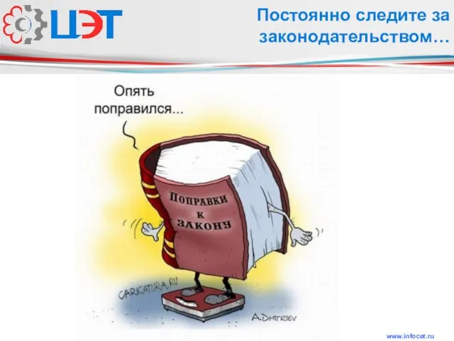 www.infocet.ru Постоянно следите за законодательством…