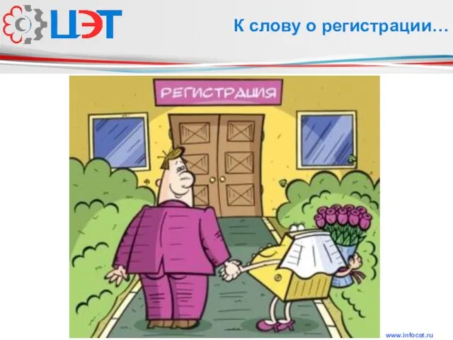 www.infocet.ru К слову о регистрации…