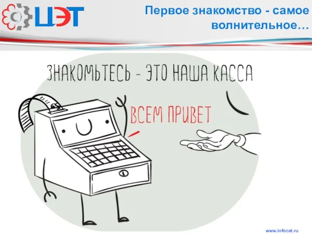 www.infocet.ru Первое знакомство - самое волнительное…