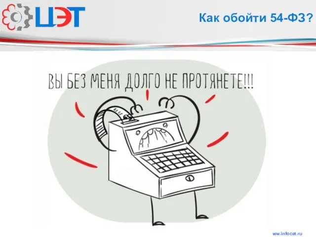 www.infocet.ru Как обойти 54-ФЗ?