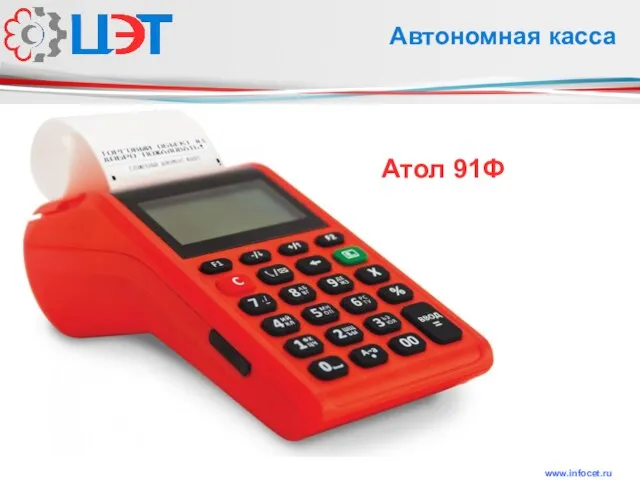 www.infocet.ru Автономная касса Атол 91Ф