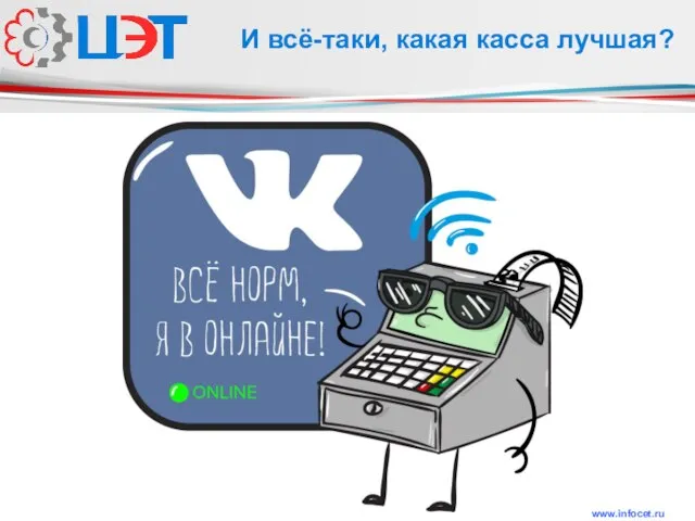 www.infocet.ru И всё-таки, какая касса лучшая?