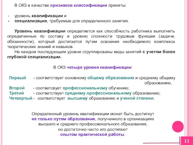 В ОКЗ в качестве признаков классификации приняты: уровень квалификации и специализация, требуемые