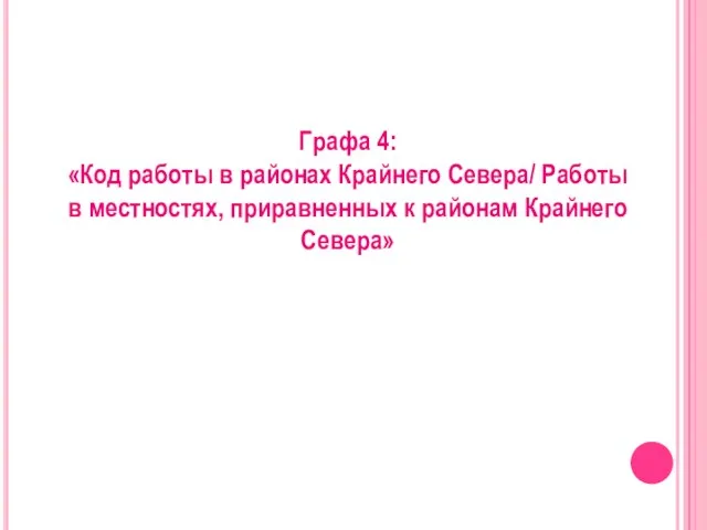 Графа 4: «Код работы в районах Крайнего Севера/ Работы в местностях, приравненных к районам Крайнего Севера»