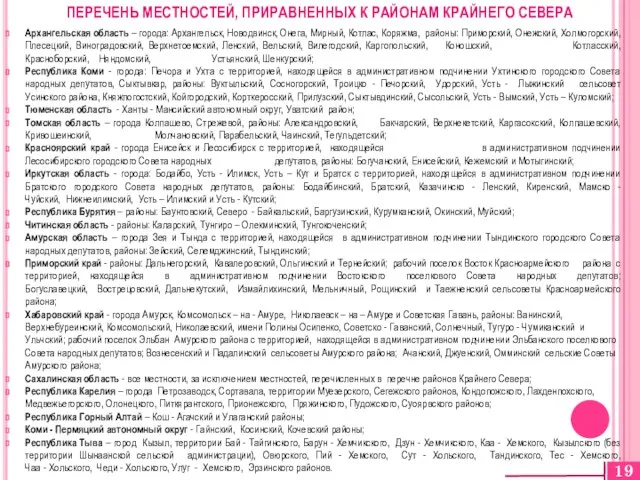 Архангельская область – города: Архангельск, Новодвинск, Онега, Мирный, Котлас, Коряжма, районы: Приморский,