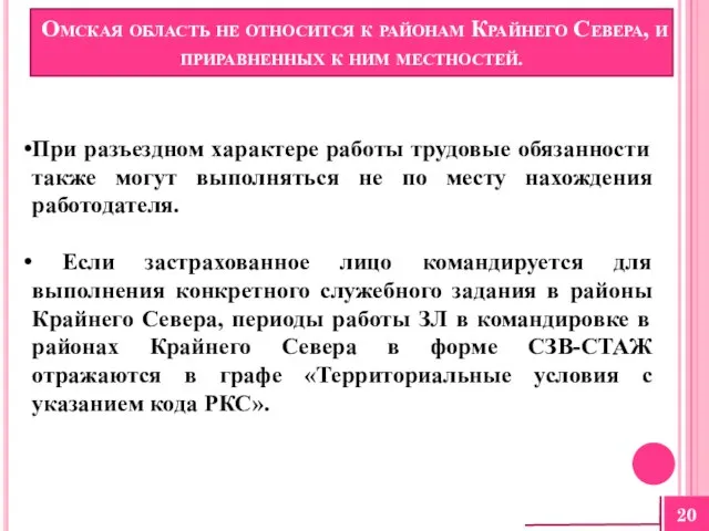 Омская область не относится к районам Крайнего Севера, и приравненных к ним