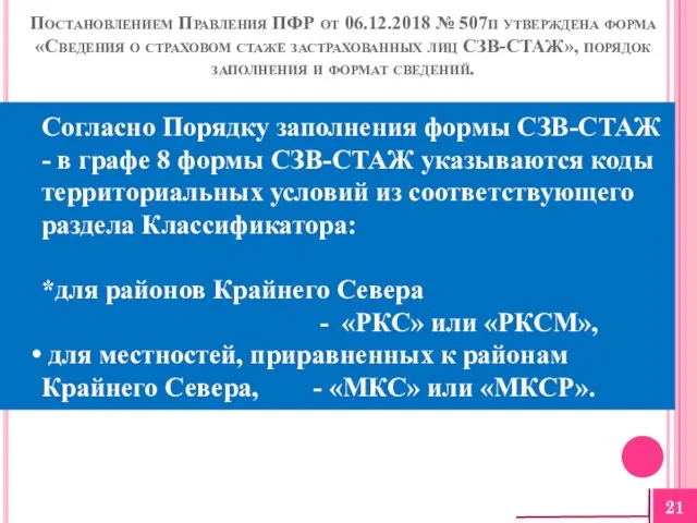 Постановлением Правления ПФР от 06.12.2018 № 507п утверждена форма «Сведения о страховом