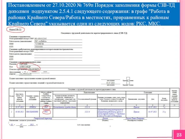 Постановлением от 27.10.2020 № 769п Порядок заполнения формы СЗВ-ТД дополнен подпунктом 2.5.4.1