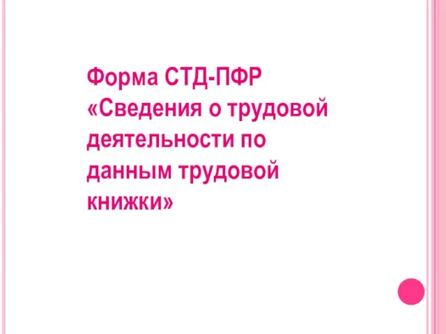 Форма СТД-ПФР «Сведения о трудовой деятельности по данным трудовой книжки»