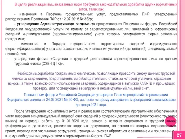 В целях реализации вышеназванных норм требуется законодательная доработка других нормативных актов, таких