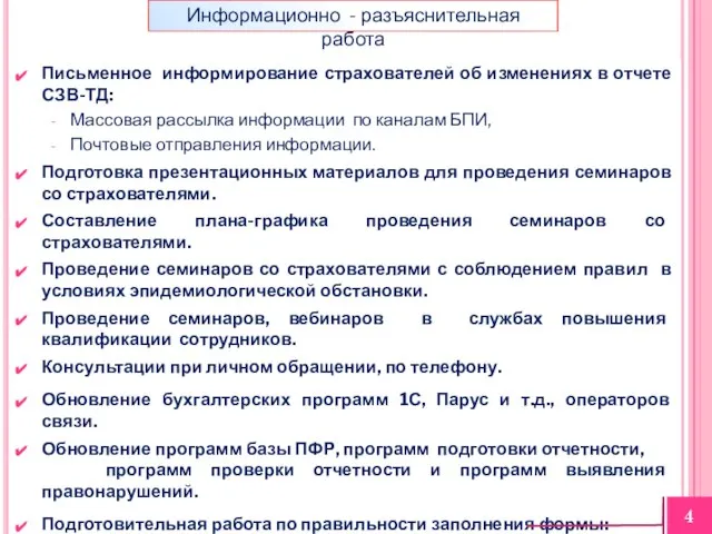 Письменное информирование страхователей об изменениях в отчете СЗВ-ТД: Массовая рассылка информации по