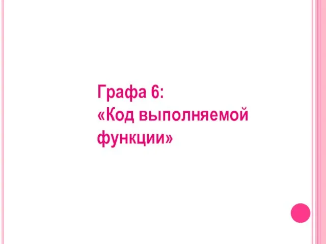 Графа 6: «Код выполняемой функции»