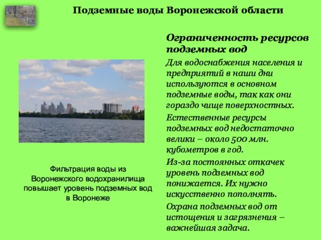 Подземные воды Воронежской области Ограниченность ресурсов подземных вод Для водоснабжения населения и