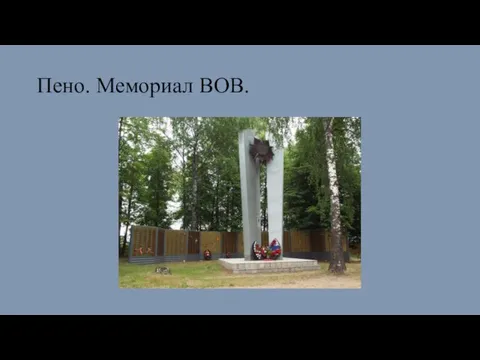 Пено. Мемориал ВОВ.