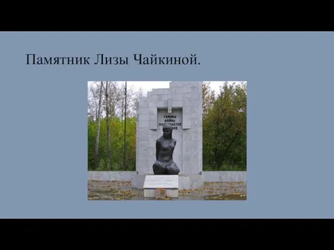Памятник Лизы Чайкиной.