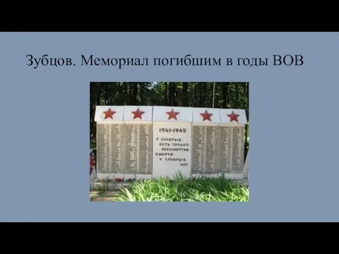 Зубцов. Мемориал погибшим в годы ВОВ