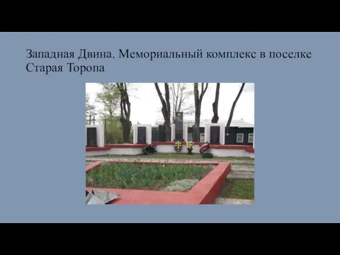 Западная Двина. Мемориальный комплекс в поселке Старая Торопа