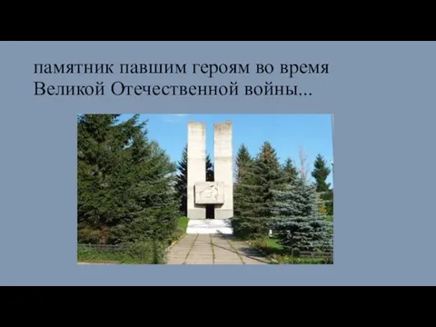 памятник павшим героям во время Великой Отечественной войны...