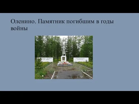 Оленино. Памятник погибшим в годы войны