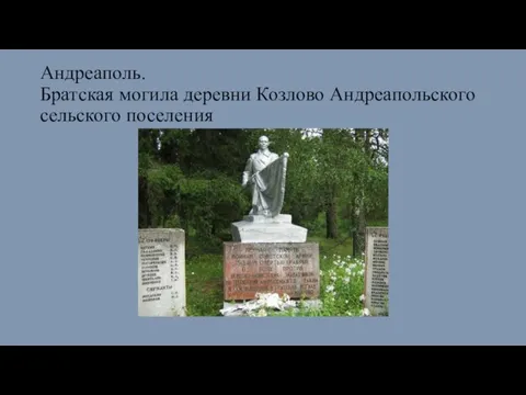 Андреаполь. Братская могила деревни Козлово Андреапольского сельского поселения