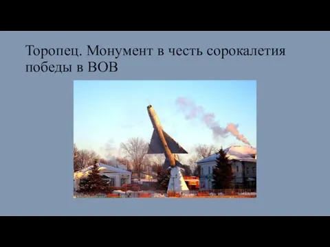 Торопец. Монумент в честь сорокалетия победы в ВОВ