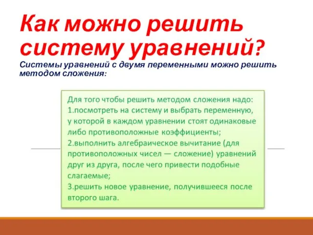 Как можно решить систему уравнений? Системы уравнений с двумя переменными можно решить методом сложения: