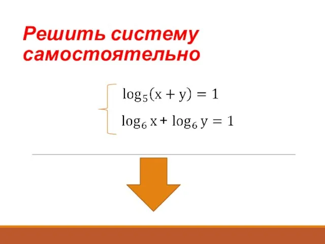 Решить систему самостоятельно