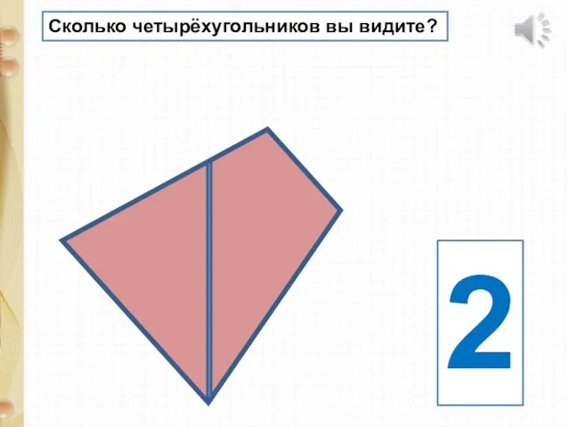 Сколько четырёхугольников вы видите? 2